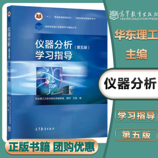 仪器分析 第5版第五版 学习指导   胡坪 王氢 高等教育出版社 仪器分析教材配套教学指导用书思考题练习