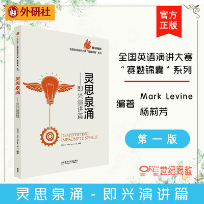 外研社现货D2】灵思泉涌 即兴演讲篇(英语演讲系列) 杨莉芳Mark Levine 外语教学与研究出版社