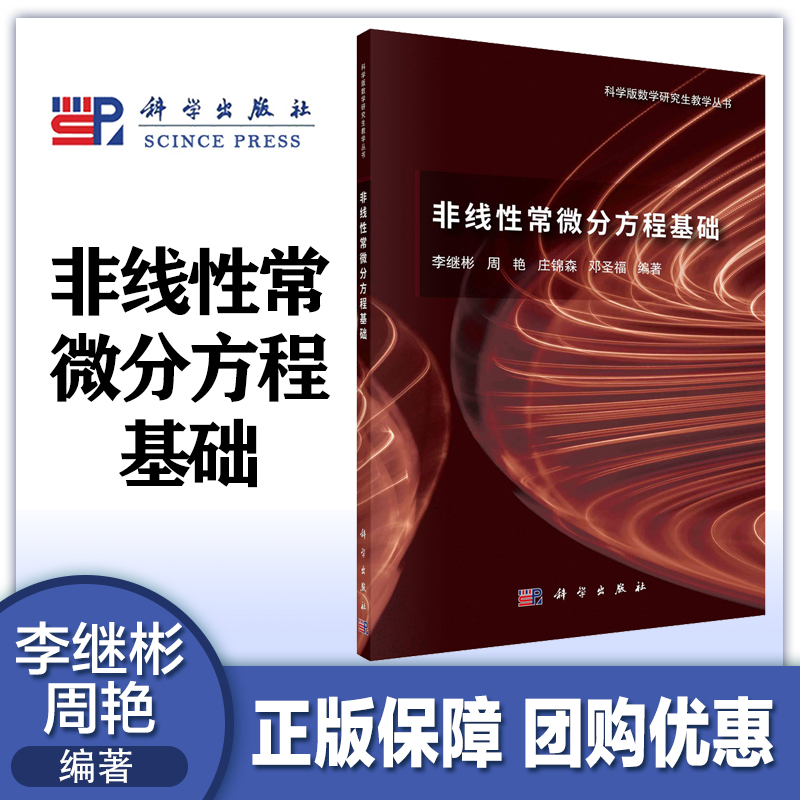 非线性微分方程基础李继彬周艳