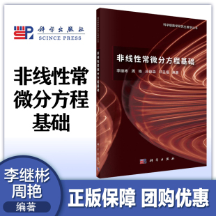 李继彬 科学出版 周艳 邓胜福 社 庄锦森 非线性常微分方程基础