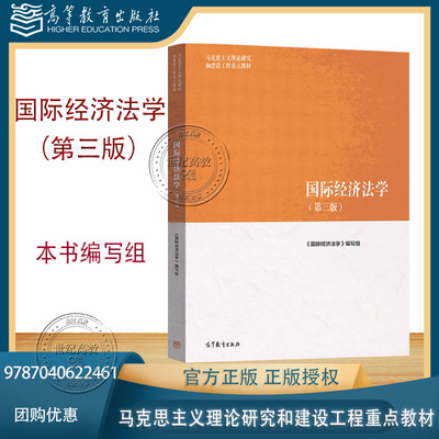 国际经济法学 第三版第3版 本书编写组 马克思主义理论研究和建设工程重点教材 高等教育出版社 9787040622461 第二2版改版