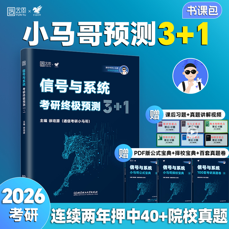 2026通信考研小马哥信号与系统考研真题精析960题梦马考研终极预测3+1卷谷哥通信考研可搭奥本海姆郑君里谷源涛吴大正