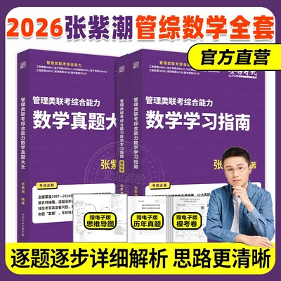 2025张紫潮管理类联考数学全套