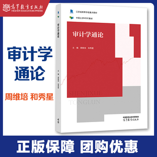 审计学通论 周维培 和秀星 高等教育出版社