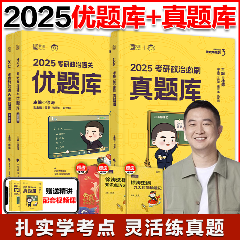 官方现货】2025徐涛考研政治优题库习题版+真题版 101思想政治理论历年真题预测六套卷形式与政策押题必备20题搭肖秀荣1000题 书籍/杂志/报纸 考研（新） 原图主图