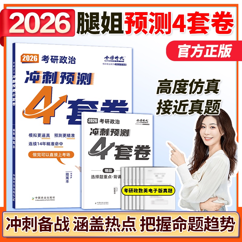 2026腿姐考研政治8套+4套