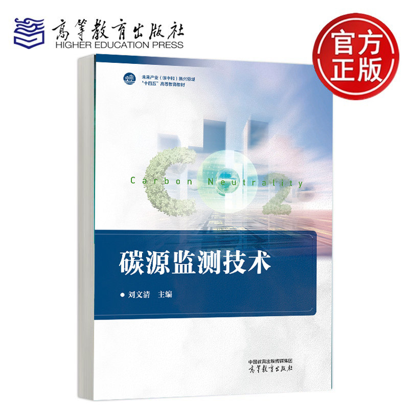 碳源监测技术 刘文清 主编 高等教育出版社 未来产业(碳中和)新兴领域“十四五”高等教育教材