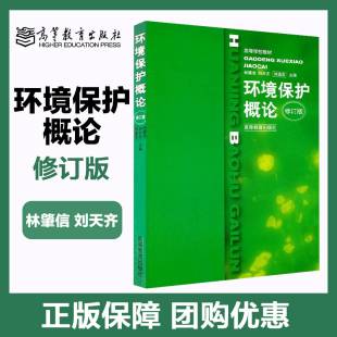 环境保护概论 修订版 林肇信 刘天齐 高等教育出版社  大专院校非环保专业教材 环保人员培训班教材中学环境课教师参考书