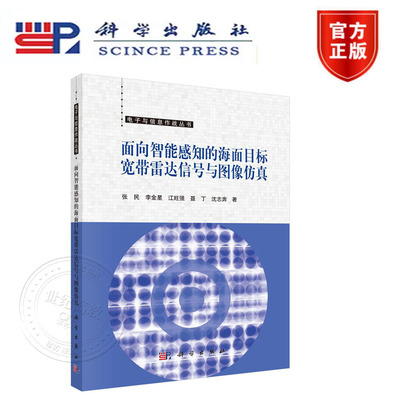 正版新书】面向智能感知的海面目标宽带雷达信号与图像仿真  张民 科学出版社 电子与信息作战丛书