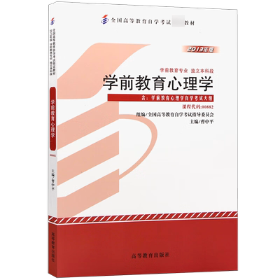 学前教育心理学 00882学前教育专业独立本科段专升本2013年版 全国高等教育自学考 试指导委员会 曹中平 高等教育出版社