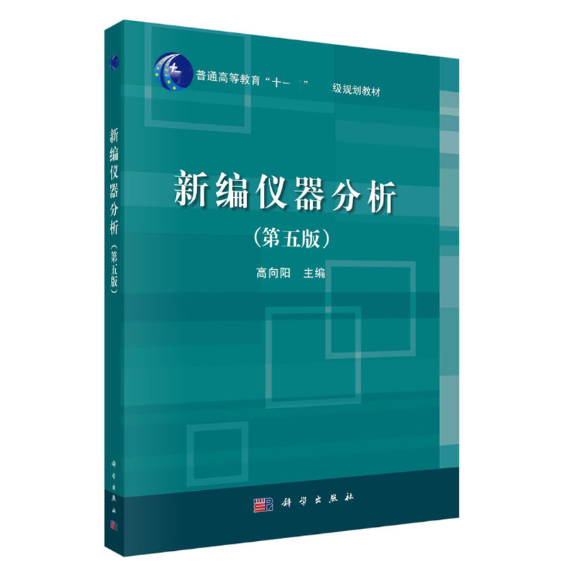 新编仪器分析 第五版第5版 高向阳 科学出版社