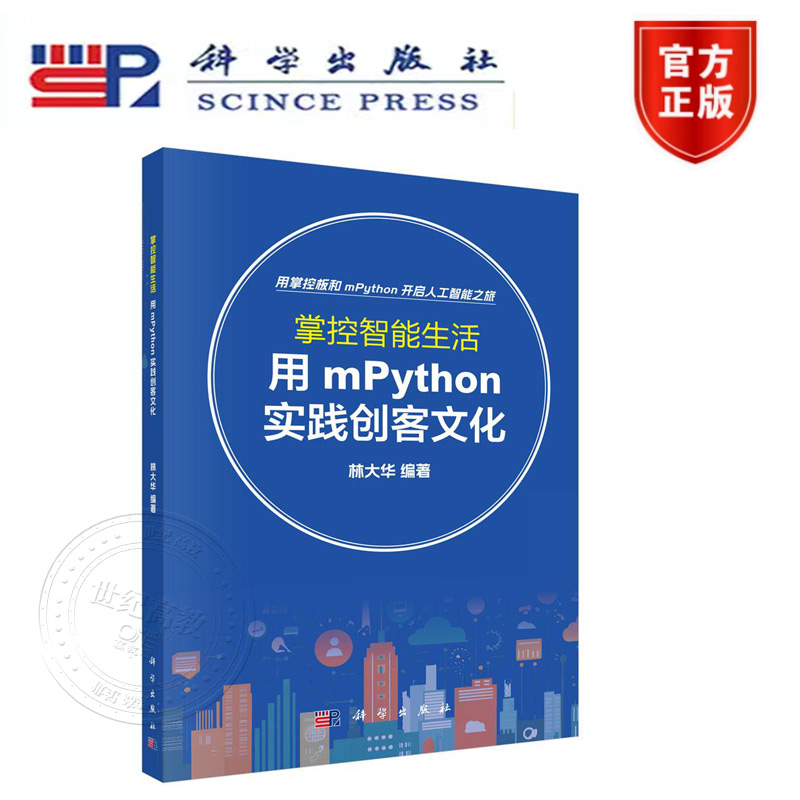 正版新书】掌控智能生活：用mPython实践创客文化 科学出版社