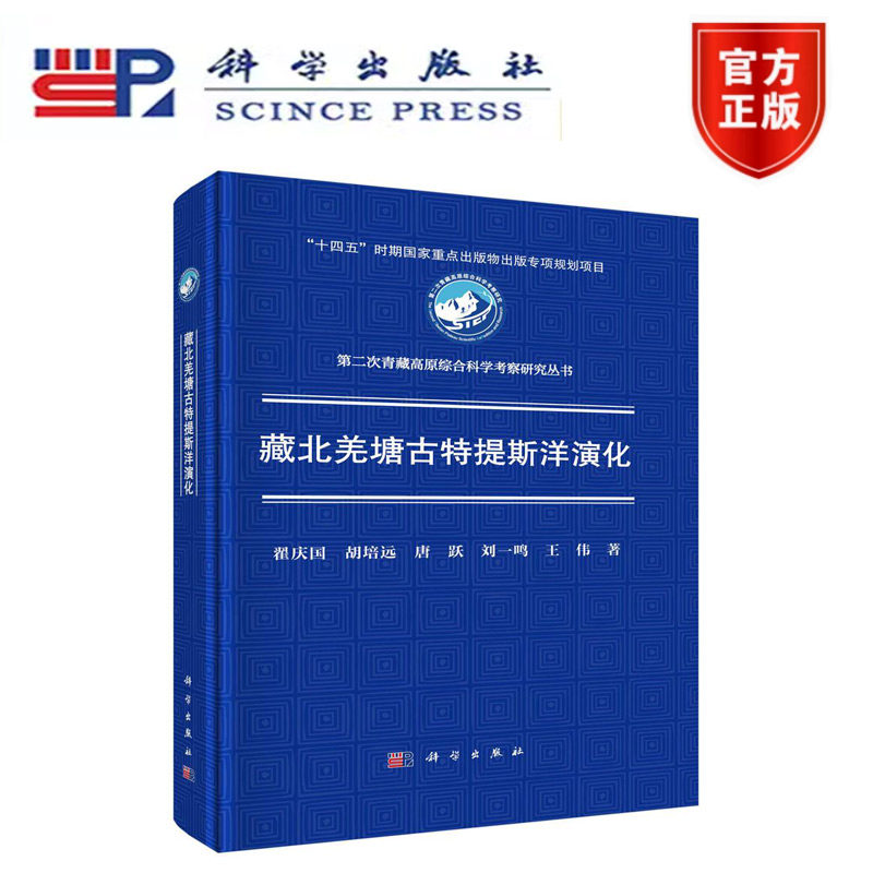 正版现货】藏北羌塘古特提斯洋演化 科学出版社 第二次青藏高原综合科学考察研究丛书