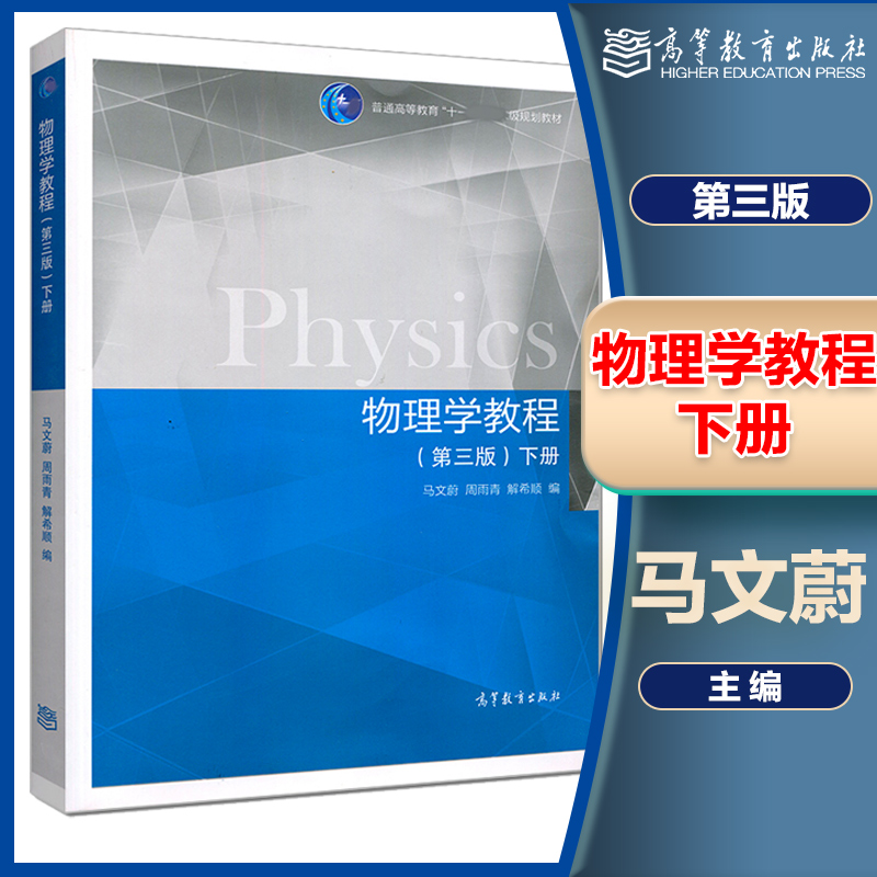 东南大学物理学教程第三版第3版下册马文蔚周雨青高等教育出版社