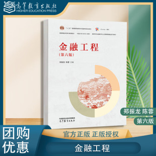 金融工程 經濟 社 9787040627862 陳蓉 高等教育出版 鄭振龍 第6版 第六版 金融學