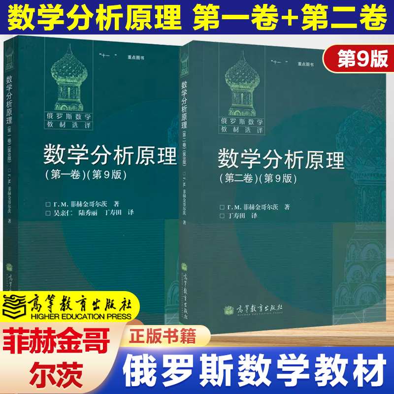 高教速发】数学分析原理 一二卷 第9版 菲赫金哥尔茨 高等教育出版社 俄罗斯数学教材选译大学数学系数学分析课程高等数学数 书籍/杂志/报纸 大学教材 原图主图