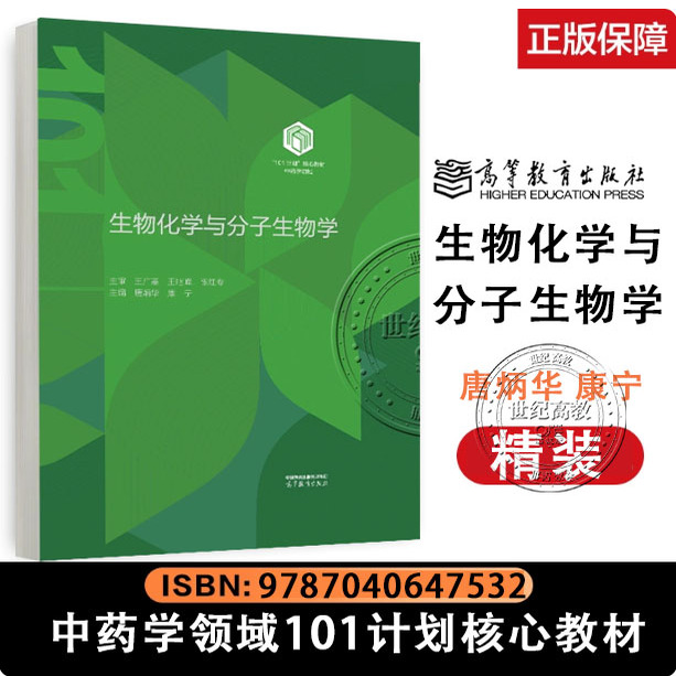 生物化学与分子生物学（精装）唐炳华 康宁 高等教育出版社 9787040647532中药学领域101计划核心教材