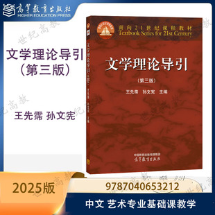 文学理论导引 第三版第3版 王先霈 孙文宪 高等教育出版社 9787040653212 第二版改版 高等学校中文 艺术专业基础课教学