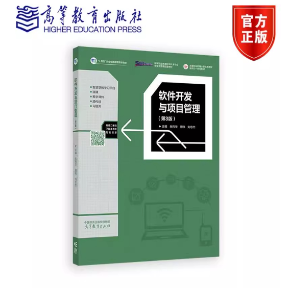 软件开发与项目管理 第3版第三版 朱利华 周伟 刘忠杰 高等教育出版社 9787040638202图片