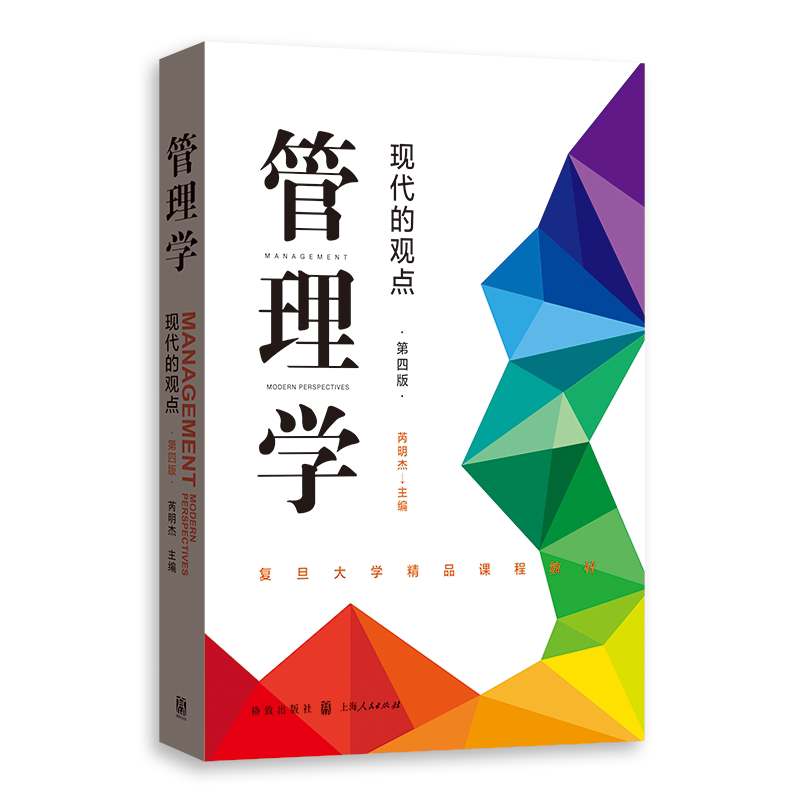 管理学:现代的观点 第四版 2021年出版 荣获首届全国教材建设奖高等教育类二等奖9787543231337格致出版社 芮明杰 著
