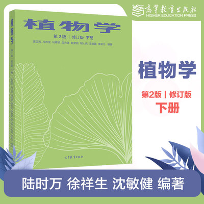 植物学 下册 第2版第二版 修订版 吴国芳 冯志坚 马炜梁 周秀佳 高等教育出版社