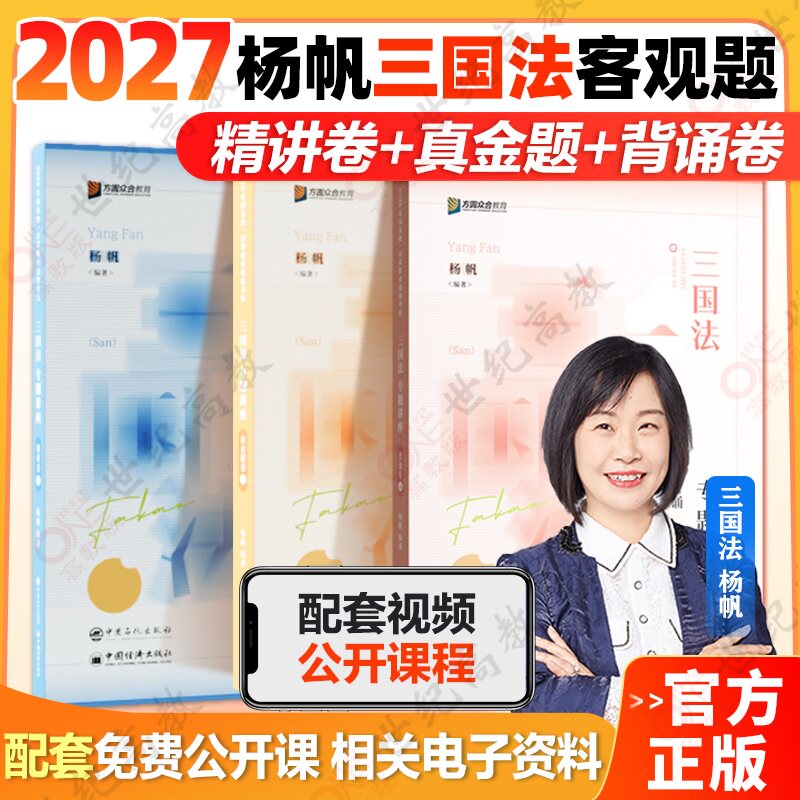 众合法考杨帆三国法精讲+真金题