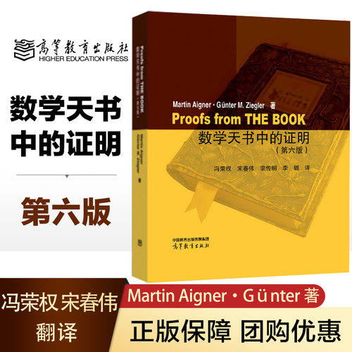数学天书中的证明 第六版 Martin Aigner, Günter M. Ziegler 冯荣权 宋春伟 宗传明 李璐 高等教育出版社
