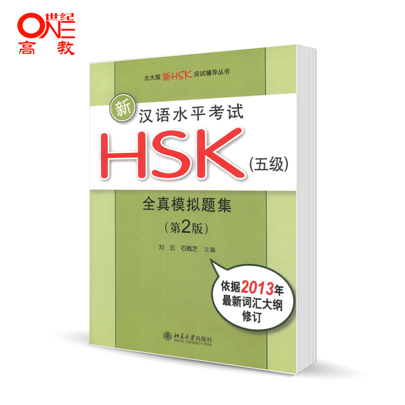 新汉语水平考试HSK全真模拟题集 5级第2版第二版刘云石佩芝北京大学出版社北大版新HSK应试辅导丛书