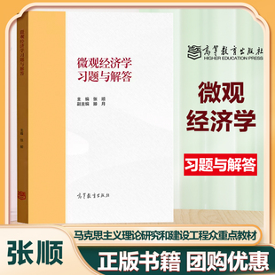 微观经济学习题与解答 张顺 高等教育出版社 马工程教材西方经济学第二版上册微观经济学教材习题解答详解 补充习题