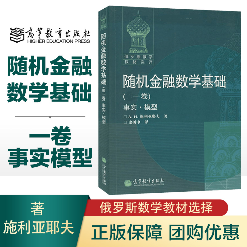 俄罗斯数学教材选择随机金融数学基础一卷1卷事实模型施利亚耶夫史树中高等教育出版社