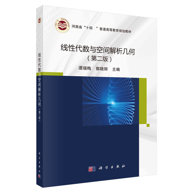 线性代数与空间解析几何第二版