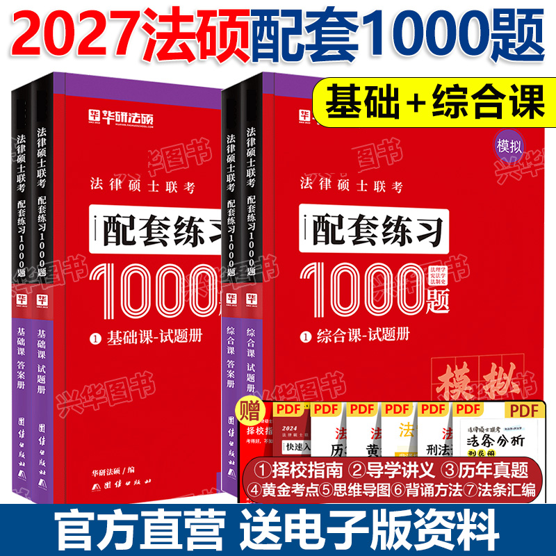 华研法硕 2027法律硕士 模拟1000题 民法于越刑法赵逸凡法制史法理学 搭法硕考试分析法学非法学27法硕一本通基础配套练习