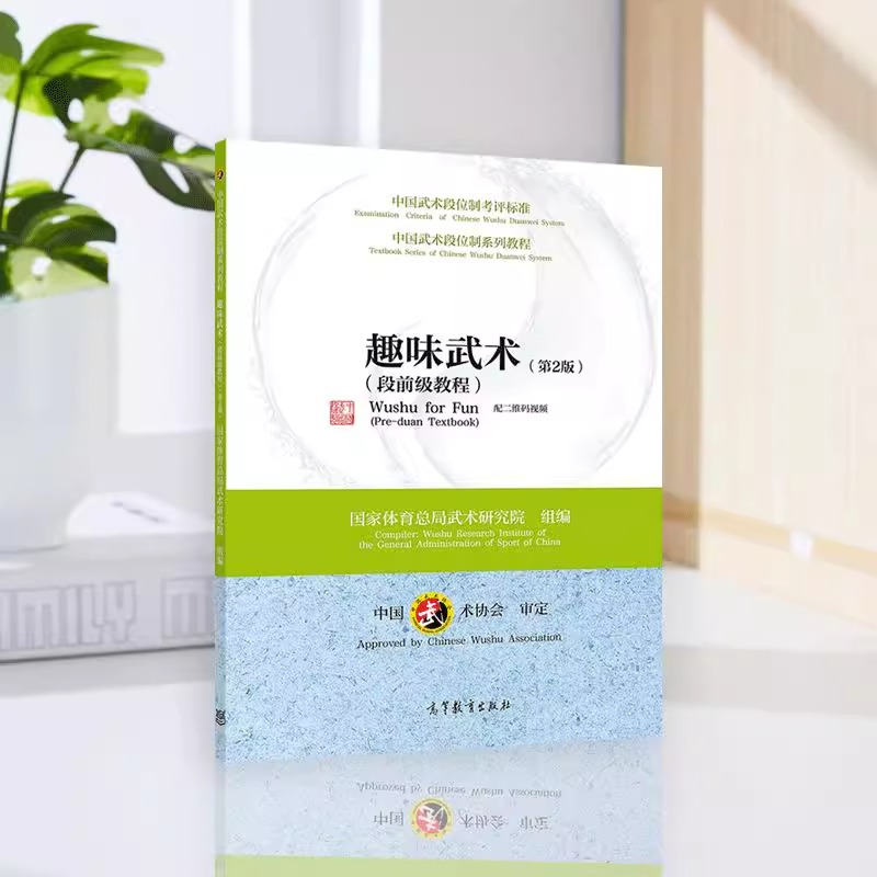 趣味武术（段前级教程） 第2版 中国武术段位制系列教程  国家体育总局武术研究院 高等教育出版社