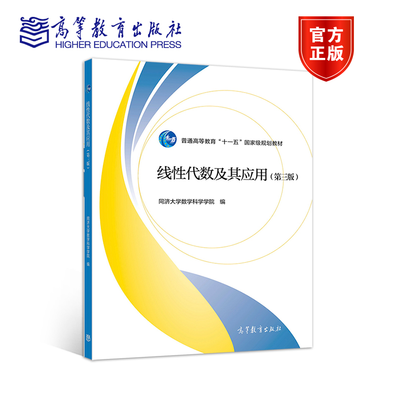 线性代数及其应用第三版第3版高等教育出版社