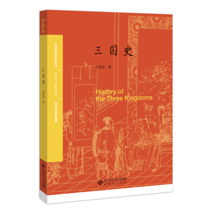 三国史 何兹全 北京师范大学出版社 新世纪高等学校教材 历史学系列