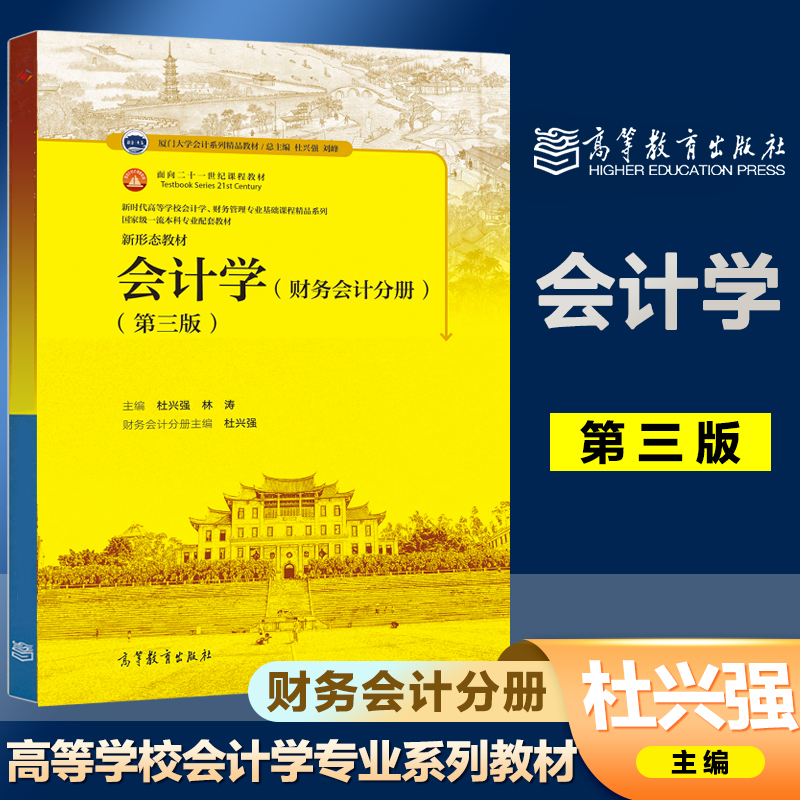会计学第三版下册杜兴强