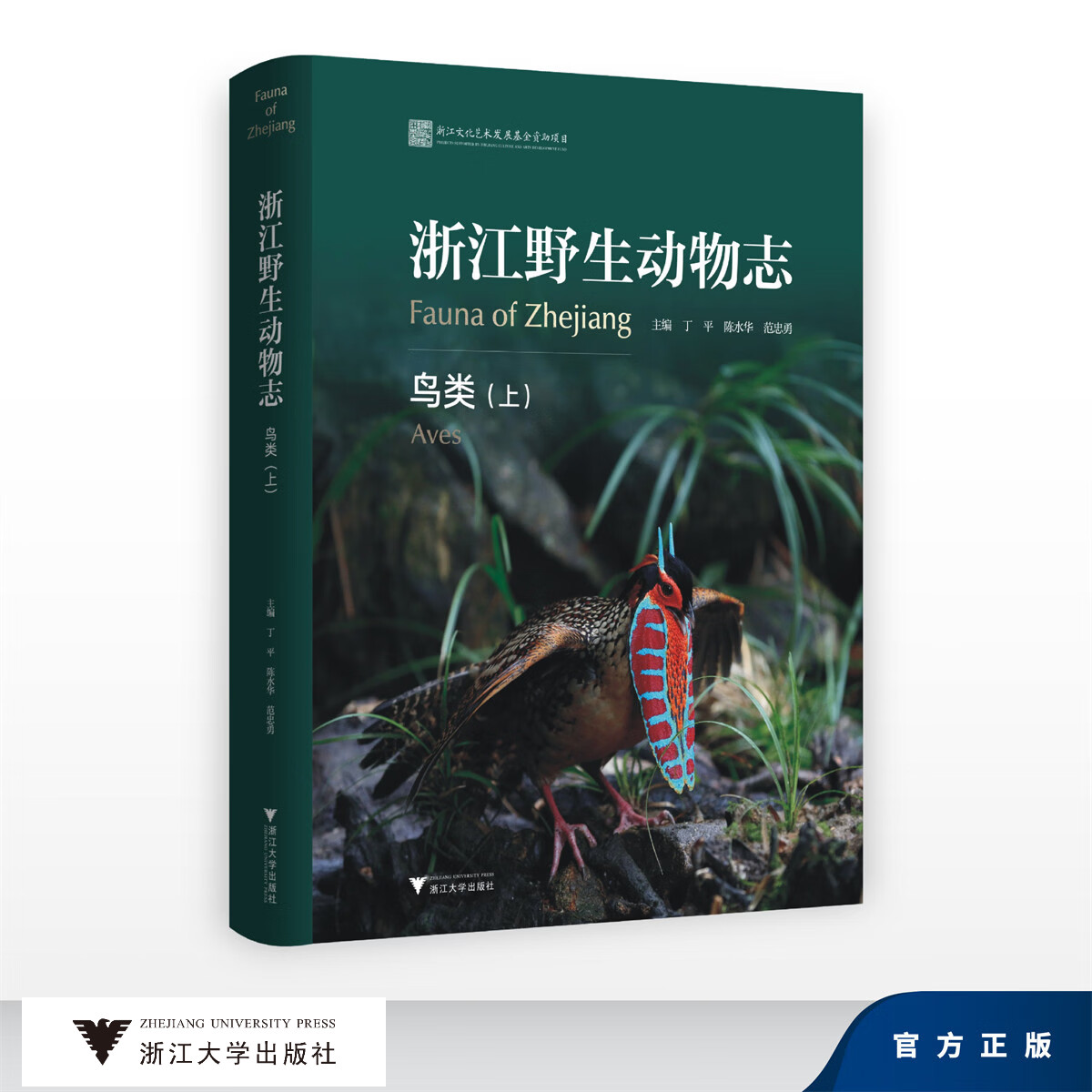 浙江野生动物志·鸟类(上)/浙江文化艺术发展基全资助项目/丁平 陈水华 范忠勇/浙江大学出版社