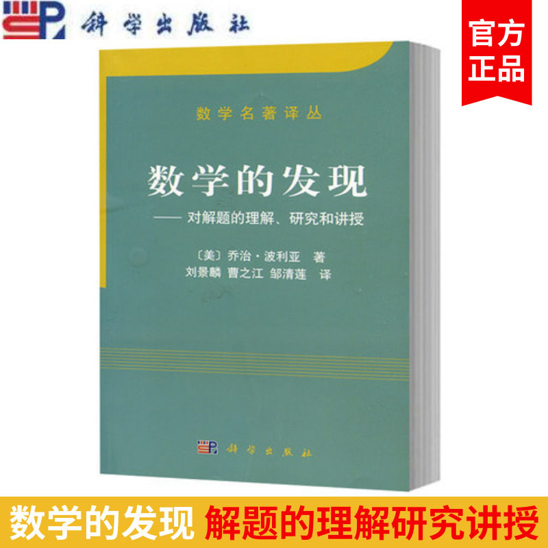 数学的发现——对解题的理解研究和讲授  波利亚 刘景麟等  科学出版社