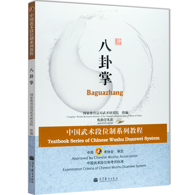 八卦掌 中国武术段位制系列体育教程 附光盘 高等教育出版社 武术段位考试用书 高等学校武术专业教材