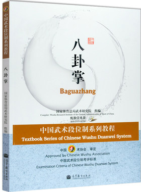 八卦掌 中国武术段位制系列体育教程 附光盘 高等教育出版社 武术段位考试用书 高等学校武术专业教材