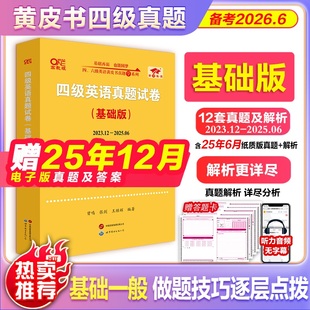 搭词汇阅读理解听力 大学英语cet4四级真题试卷资料四级六级考试真题试卷 官方直营店 备考2026年6月黄皮书四级考试英语真题试卷