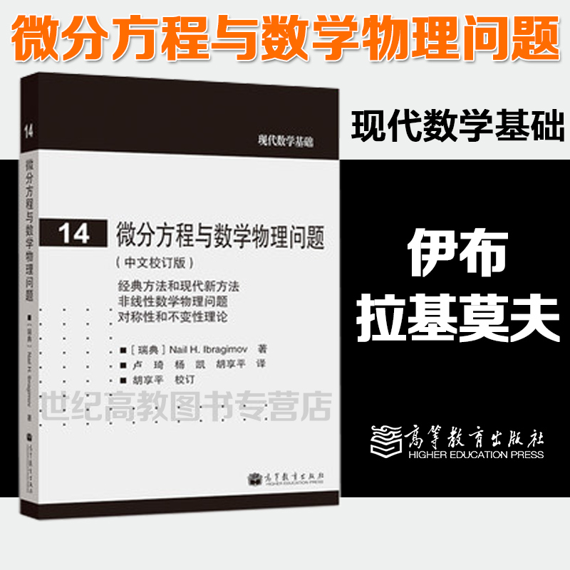 微分方程与数学物理问题  中文校订版 伊布拉基莫夫 现代数学基础14 高等教育出版社