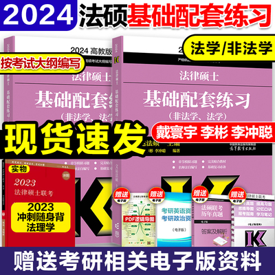 旧版清仓2024考研法硕 文运法硕基础配套练习 法硕练习题 法学非法学戴寰宇李彬李冲聪 搭法硕真题分类详解法硕考试分析