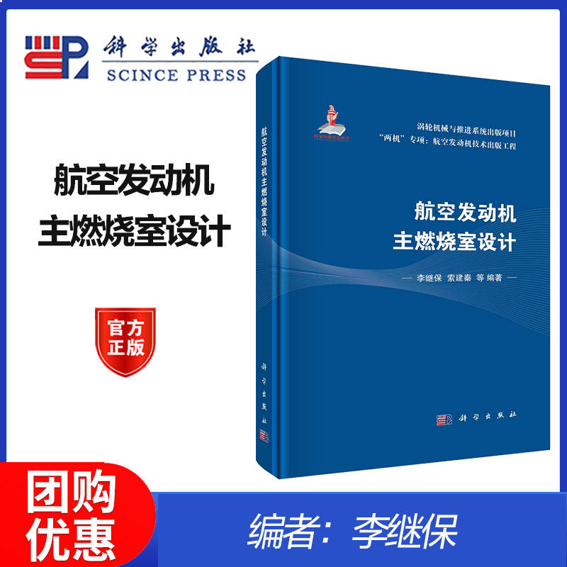 航空发动机主燃烧室设计 李继保 科学出版社