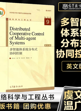 多智能体系统分布式协同控制 英文版 Distributed Cooperative Control of Multi-agent Systems虞文武 温广辉 高等教育出版社