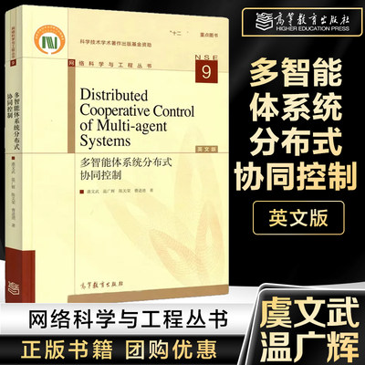 多智能体系统分布式协同控制 英文版 Distributed Cooperative Control of Multi-agent Systems虞文武 温广辉 高等教育出版社