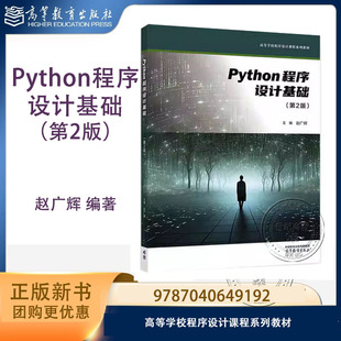 Python程序设计基础 第2版第二版 赵广辉 武汉理工大学 高等教育出版社 Python程序设计通识课程教材 9787040649192