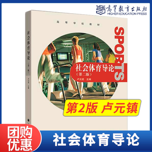 社会体育导论 第2版第二版 卢元镇 高等教育出版社 9787040339215