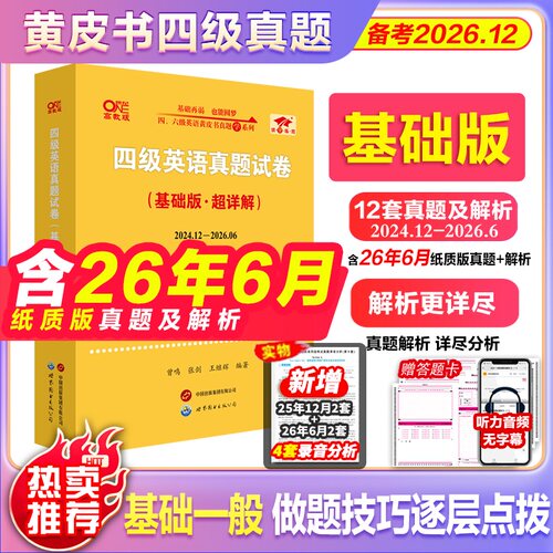 四级考试英语真题黄皮书26年12月