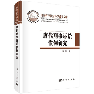 科学出版 陈玺 社 唐代刑事诉讼惯例研究 全新正版